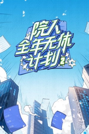 院人全年无休计划 2. évad (2024-07-11) poszter