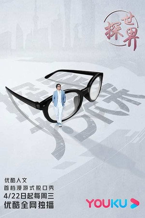 探世界 2. évad () poszter