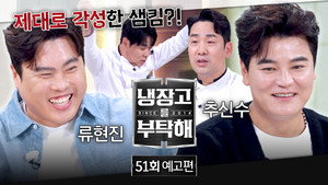 냉장고를 부탁해 2. évad Ep.51 51. epizód