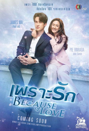 เพราะรัก 1. évad (2023-01-25) poszter