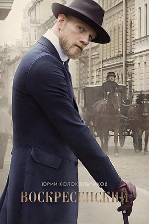 Воскресенский 1. évad (2021-11-08) poszter