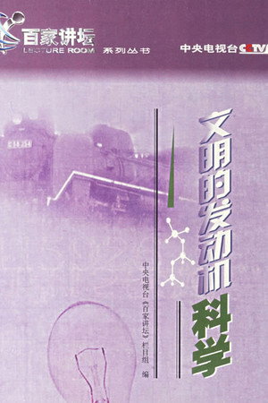 百家讲坛：专题集 5. évad (2003-05-12) poszter