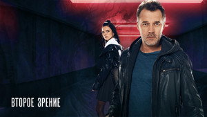 Второе зрение kép