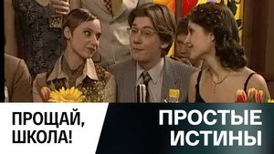 Простые истины 1. évad Ep.350 350. epizód