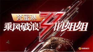 乘风破浪的姐姐 1. évad Ep.2 2. epizód