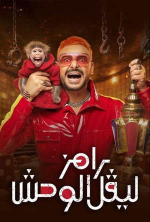 رامز ليفل الوحش poszter