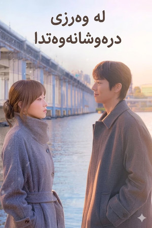 찬란한 너의 계절에 poszter