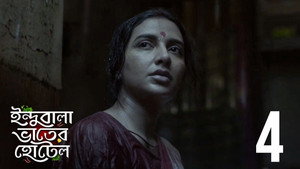 ইন্দুবালা ভাতের হোটেল 1. évad Ep.4 4. epizód