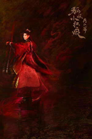 狐妖小红娘月红篇 poszter