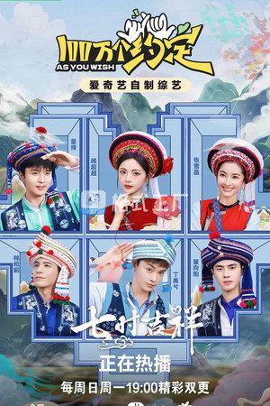 100万个约定之七时吉祥 poszter