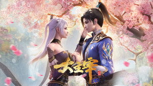 大主宰 kép