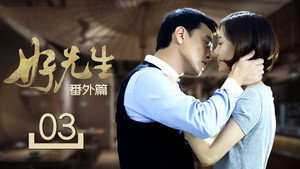 好先生 Speciális epizódok Ep.3 3. epizód