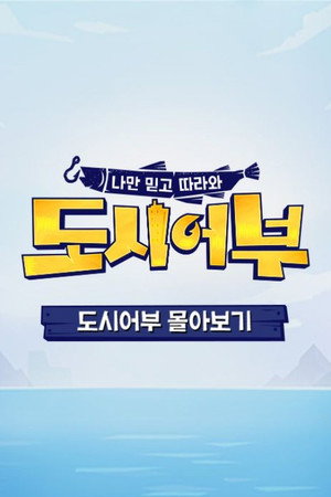 나만 믿고 따라와, 도시어부 Speciális epizódok (2019-09-26) poszter