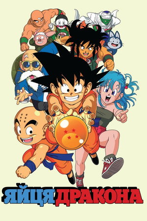 Dragon Ball poszter