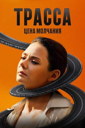 Трасса 1. évad (2024-09-05) poszter