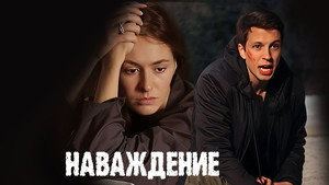 Наваждение kép