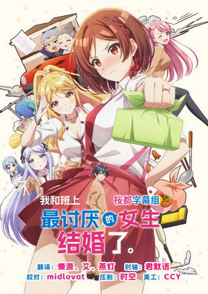 クラスの大嫌いな女子と結婚することになった。 poszter