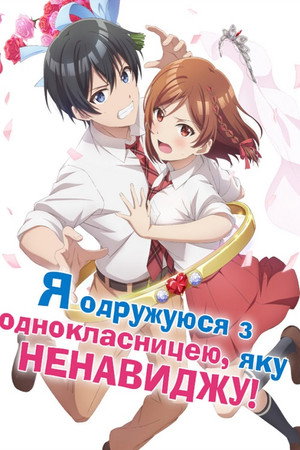 クラスの大嫌いな女子と結婚することになった。 poszter
