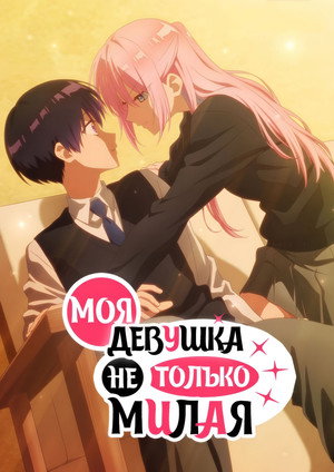 可愛いだけじゃない式守さん poszter