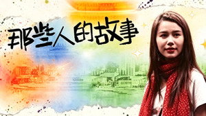 那些人的故事 kép