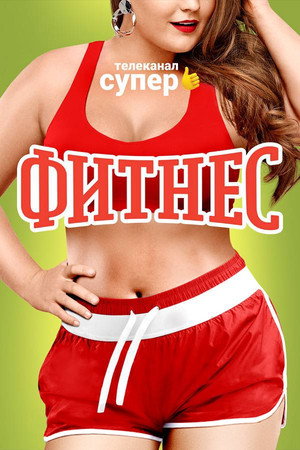 Фитнес 2. évad (2019-05-23) poszter