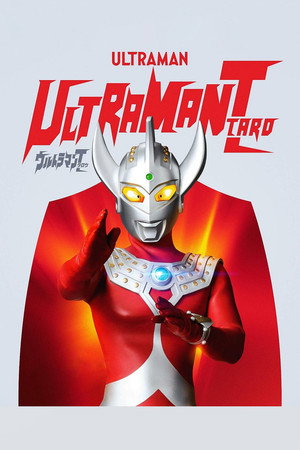 ウルトラマンタロウ poszter