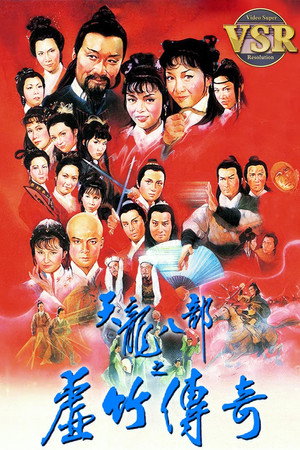 天龍八部 (數碼修復版) poszter