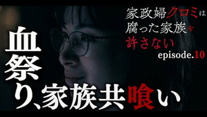 家政婦クロミは腐った家族を許さない 1. évad Ep.10 10. epizód