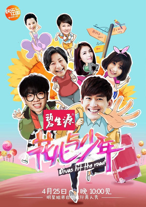 花儿与少年 1. évad (2014-04-25) poszter