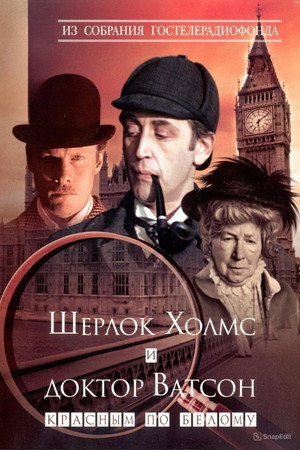 Шерлок Холмс и доктор Ватсон poszter