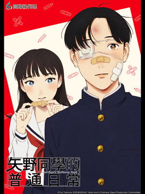 矢野くんの普通の日々 poszter