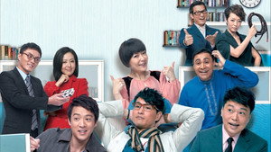 衝呀！瘦薪兵團 kép