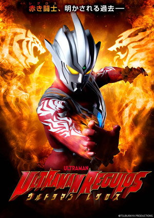 ウルトラマンレグロス 1. évad (2023-05-23) poszter