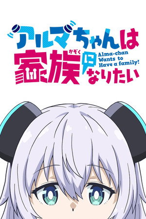 アルマちゃんは家族になりたい poszter