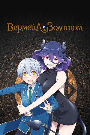 金装のヴェルメイユ~崖っぷち魔術師は最強の厄災と魔法世界を突き進む~ poszter