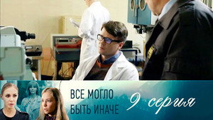 Всё могло быть иначе 1. évad Ep.9 9. epizód