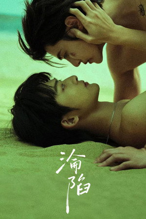 沦陷 poszter