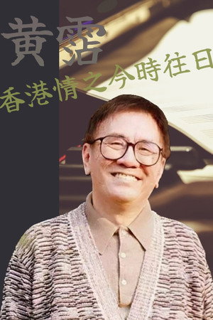 黃霑香港情之今時往日