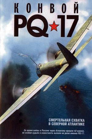 Конвой PQ-17 1. évad (2004-11-02) poszter
