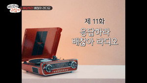 배고픈데 귀찮아? 1. évad Ep.11 11. epizód