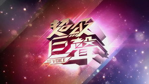 超級巨聲 kép