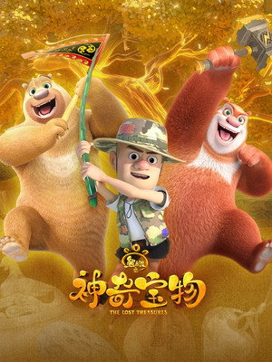 熊出没之神奇宝物 poszter