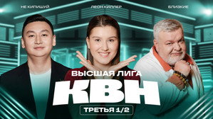 Высшая лига КВН 39. évad Ep.14 14. epizód
