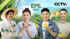 山水间的家 2. évad Ep.6 6. epizód