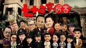 七十二家房客（沪语） kép