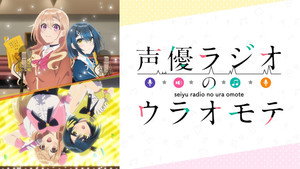 声優ラジオのウラオモテ kép