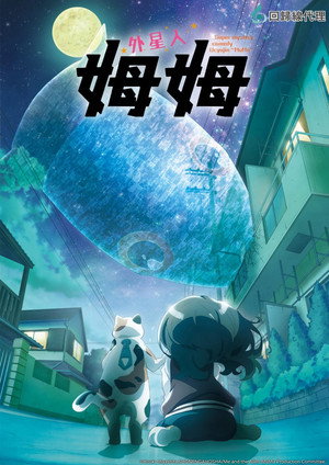 宇宙人ムームー poszter