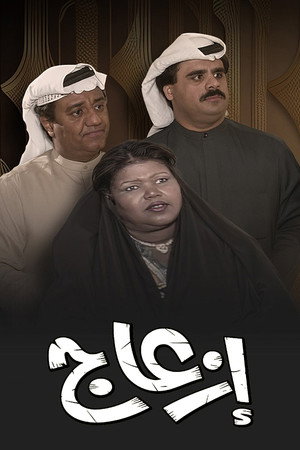 إزعاج poszter