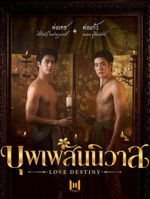 บุพเพสันนิวาส poszter