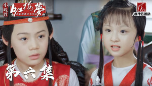 小戏骨：红楼梦之刘姥姥进大观园 1. évad Ep.6 6. epizód